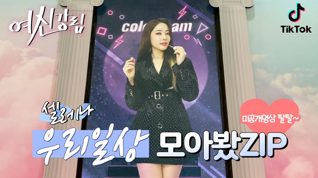 Ep.23 셀레나의 미공개 영상 하드털이! 셀레나 모먼트 [Eng Sub] / 고우리