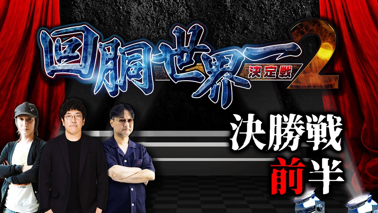 第二回 #回胴世界一決定戦 【決勝戦・前半】　#悪☆味 #銀太郎  #ヘミニク ／ #木村魚拓 #しのけん #ガリぞう