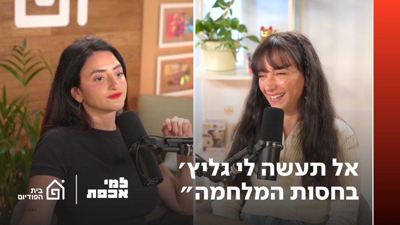 אל תעשה לי גליץ' בחסות המלחמה | למי אכפת , פרק 48