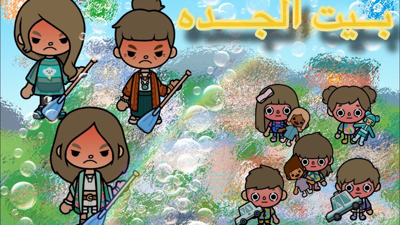 العائله الجميله{7}🌷🐰/بيت الجده[2]✌🏻- معقوله الأطفال طلعو لحالهم!😶 تابعو الفيديوو 👏🏻#tocoboco 