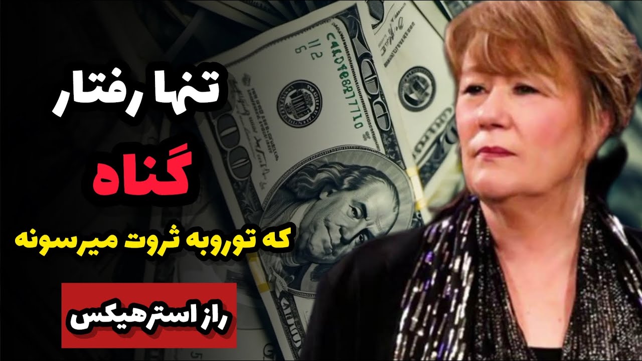 تنهاشرط کائنات برای جاری شدن سیل ثروت به زندگیت این قانون حیرت آور/راز استر هیکس