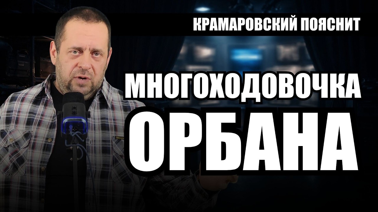 Орбан проиграл выборы, но никто не сказал самого главного