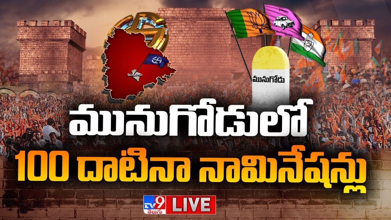 LIVE : Munugode ByPoll | మునుగోడులో 100 దాటిన నామినేషన్లు - TV9