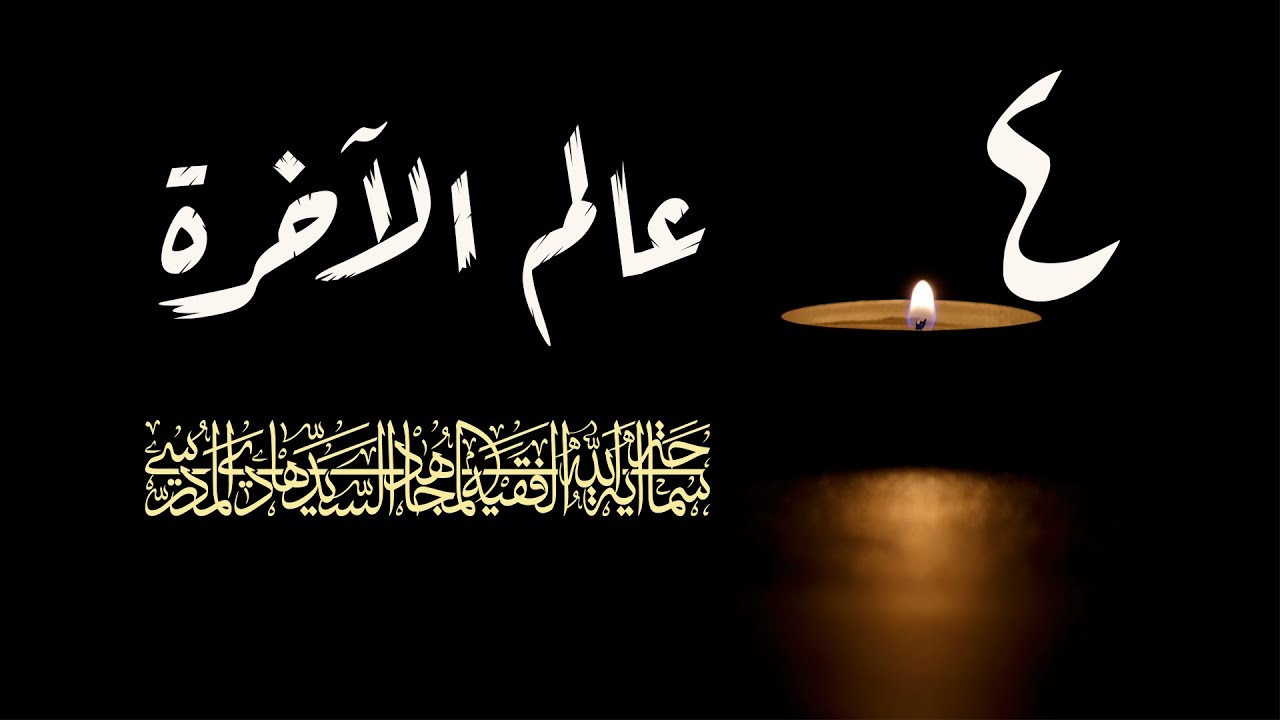 سلسلة عالم الاخرة شهر رمضان 1417/ الحلقة 4 / اية الله السيد هادي المدرسي