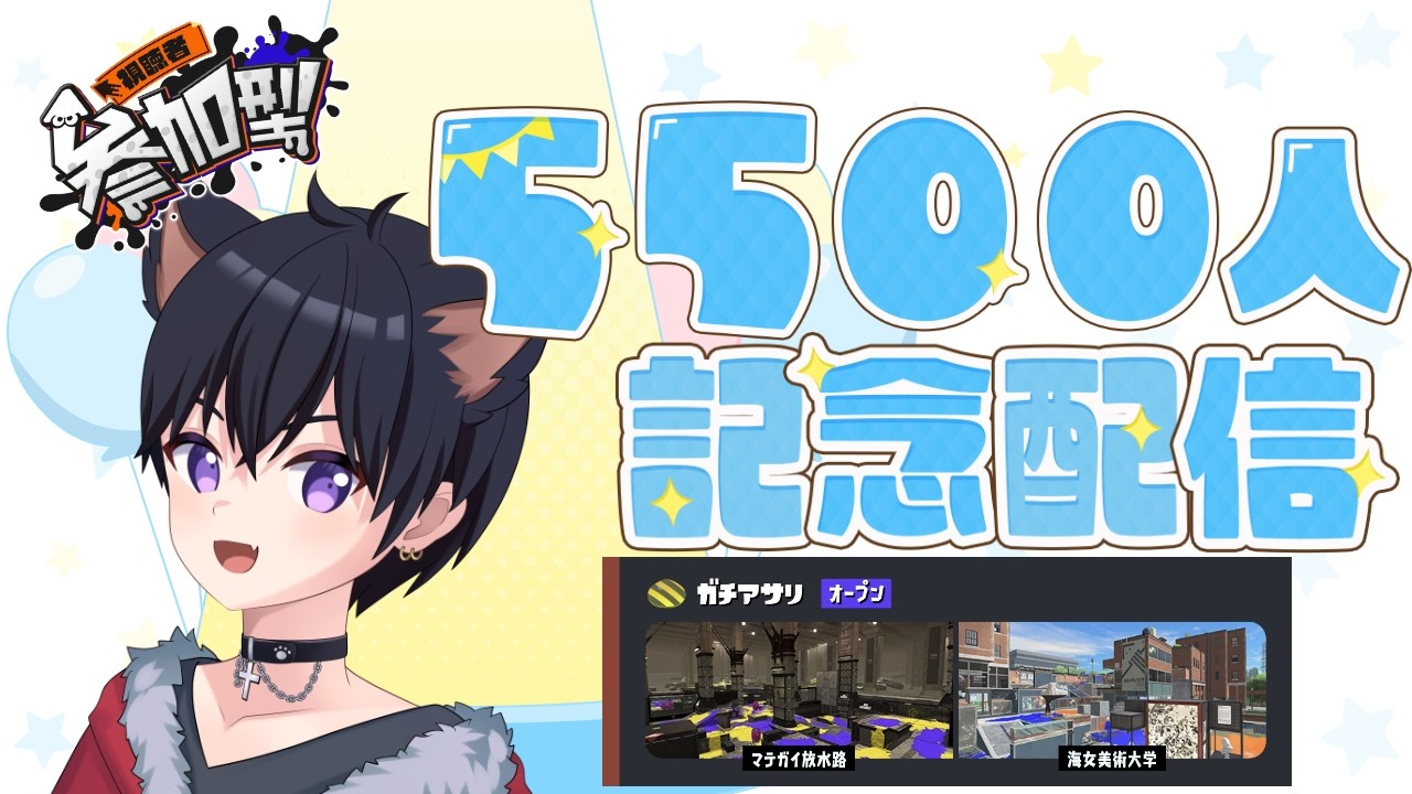 【参加型】チャンネル登録5500人記念参加型オープンマッチ！【スプラトゥーン3】【オーバーフロッシャー】