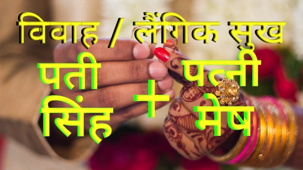 विवाहसुख लैंगिकसुख सिंह राशि के पति और मेष राशि की पत्नी