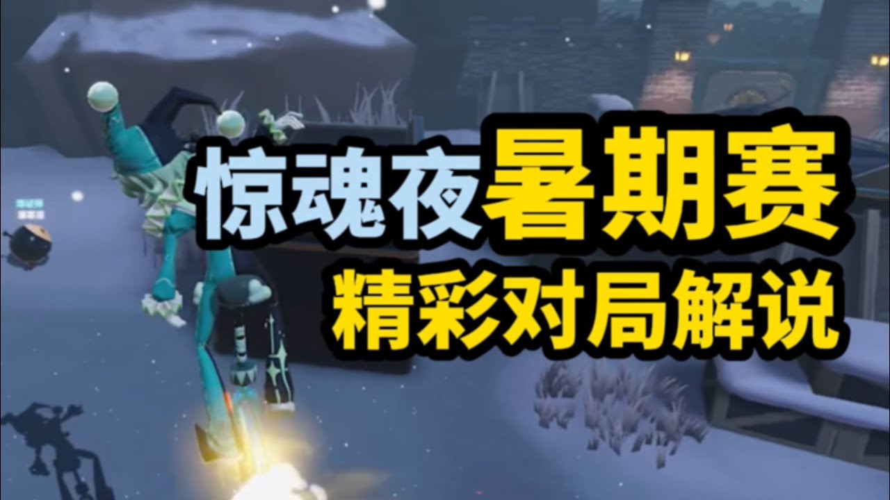 【逃出惊魂夜】暑期赛精彩对局解说