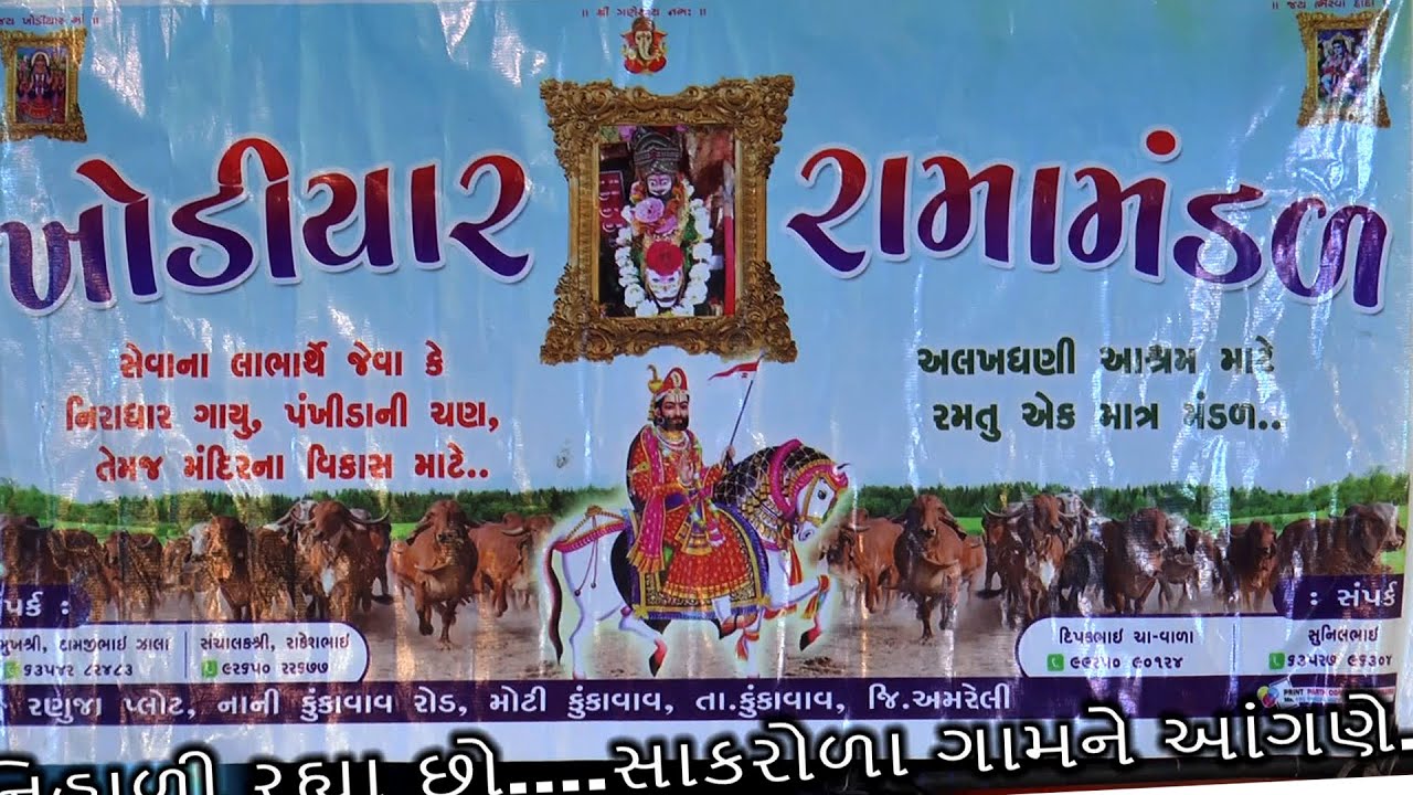 JAY KHODIYAR RAMAMANDAL MOTI KUKAVAV