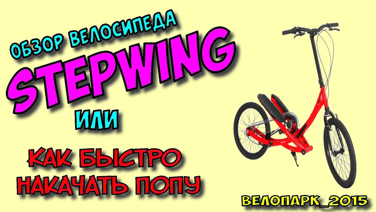 Обзор велосипеда StepWing  или 