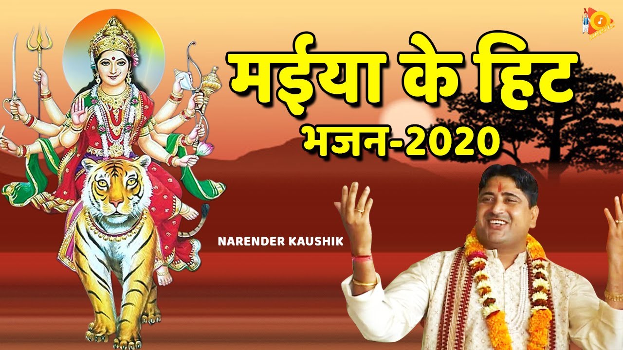 मईया के हिट भजन-2020 | Narender Kaushik (Non-Stop) Mata Bhajan Juke Box 2022 | Tauwood