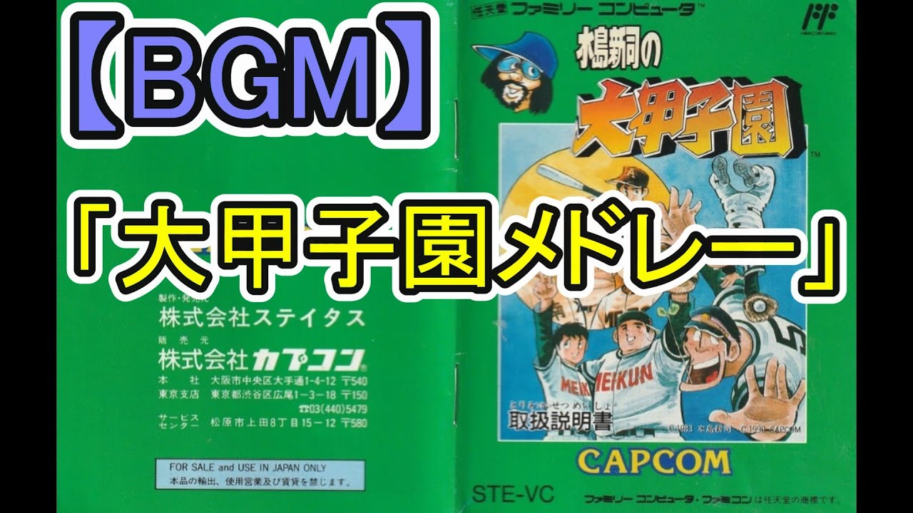 【FC】水島新司の大甲子園メドレー（BGMが流れるシーンを抜粋）33分34秒