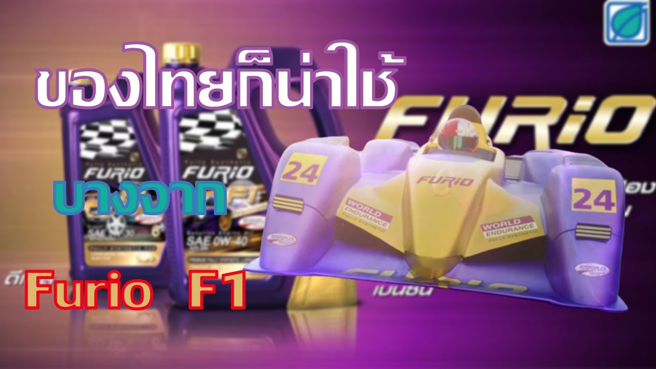 น้ำมันเครื่องสังเคราะห์แท้100%  บางจาก Furio F1 สำหรับเครื่องยนต์เบนซิล ของไทยก็มีดี