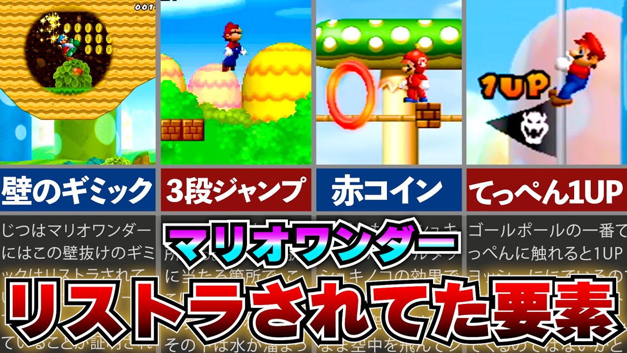 【マリオワンダー】なぜかリストラされてしまったNewマリオシリーズからの要素まとめ