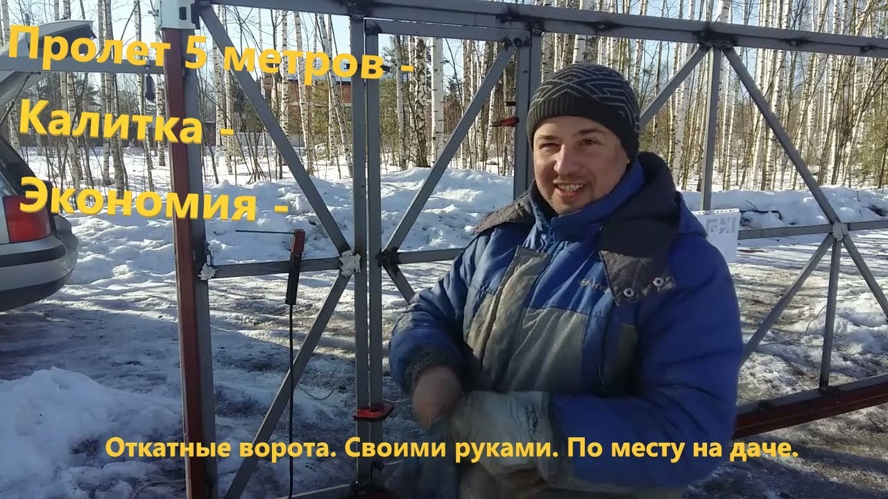 Откатные ворота с калиткой. Отличный вариант. Своими руками. Пролет 5 метров.