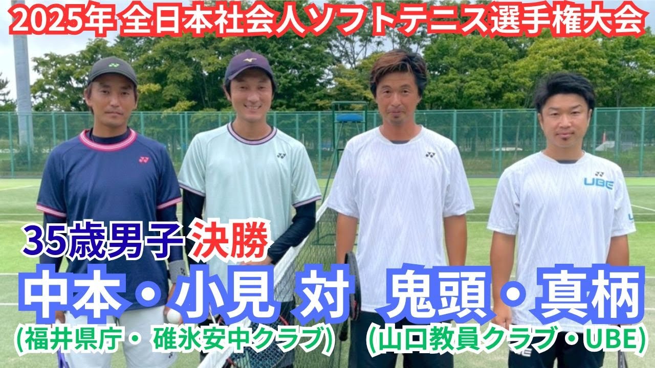 2025年 全日本社会人ソフトテニス選手権大会  35歳 男子 決勝 中本圭哉・小見 樹（福井 福井県庁・群馬 碓氷安中クラブ）対 鬼頭貴之・真柄壮太郎（山口 山口教員クラブ・UBE）