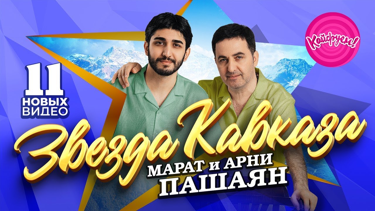 ЗВЕЗДА КАВКАЗА - МАРАТ и АРНИ ПАШАЯН. 