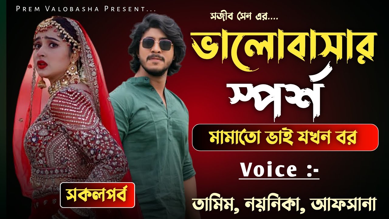 ভালোবাসার স্পর্শ | সকলপর্ব | মামাতো ভাই যখন বর | ভালোবাসার গল্প | Tamim & Noyonika | New love story