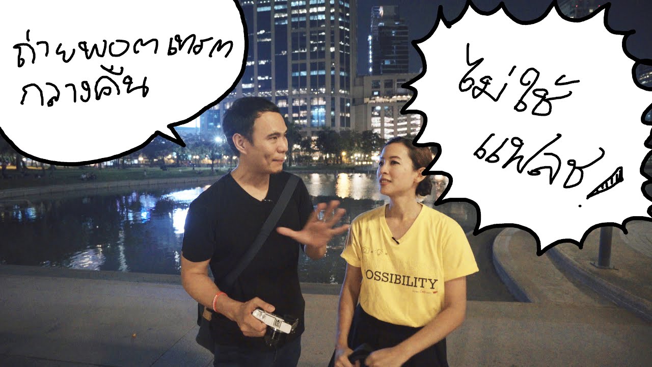 Tip ถ่ายรูป115 ถ่ายพอตเทรตกลางคืนแบบไม่ใช้แฟลช Night Portrait No Flash