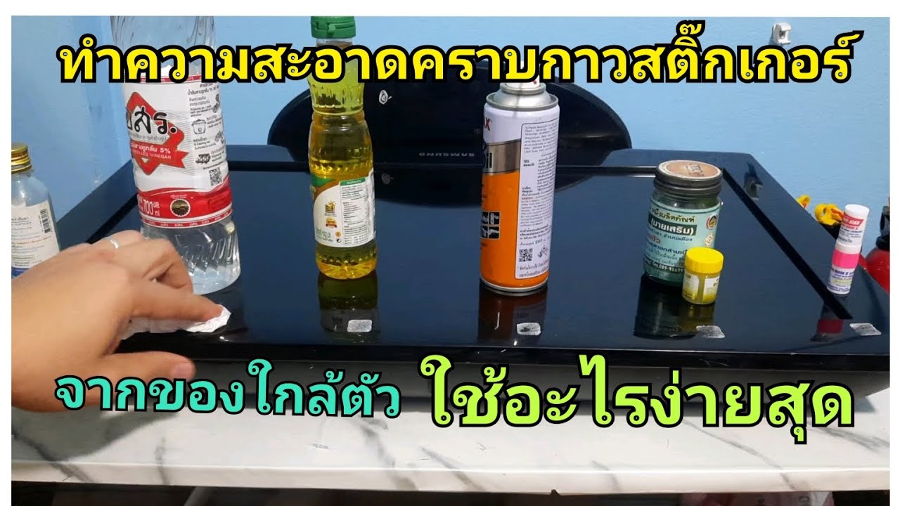 คราบกาวสติ๊กเกอร์ ใช้อะไรทำความสะอาด ง่ายที่สุด