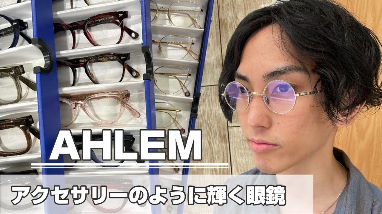 【エレガント】まるでアクセサリー！AHLEMの眼鏡をご紹介