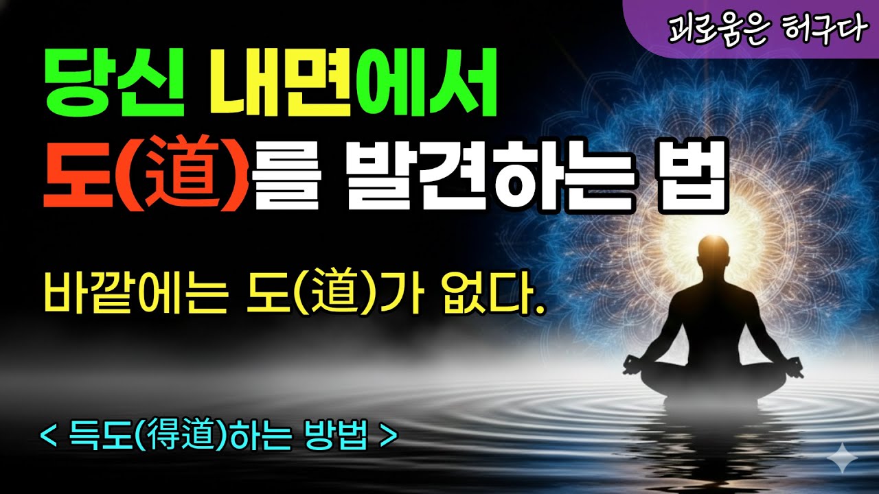 도(道)를 발견하는 법 | 득도(得道)하는 방법