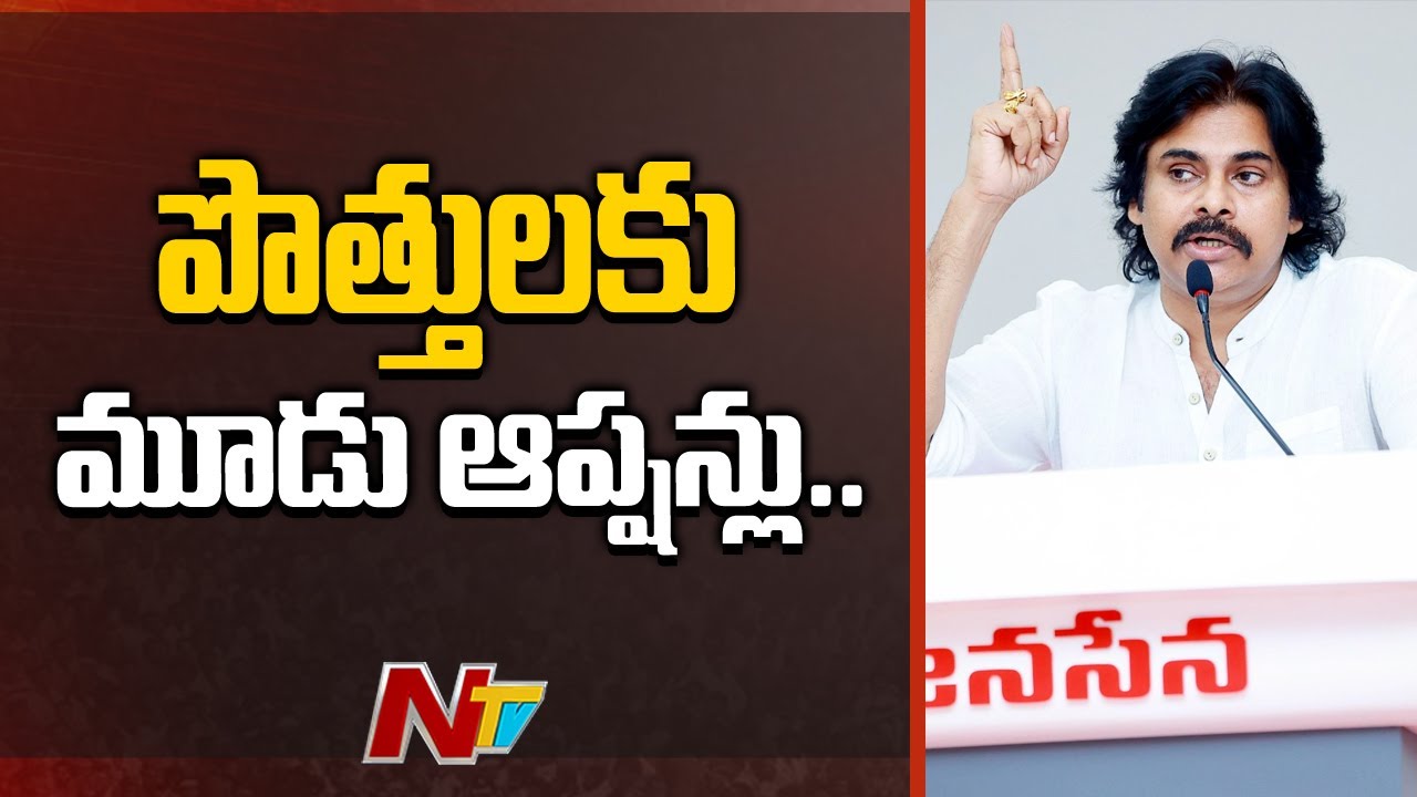 Pawan Kalyan Sets 3 Options For BJP & TDP Over Janasena Alliance | Ntv
