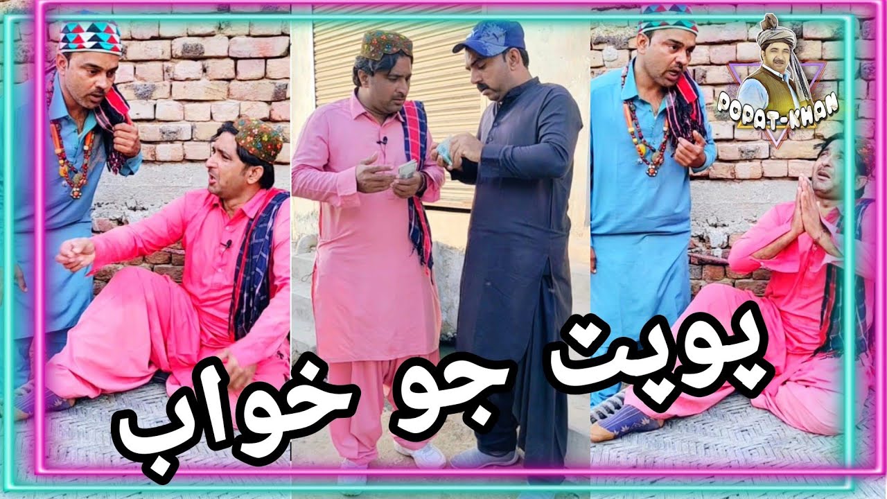 Popat Jo Khowab | Popat Khan | Sajjad Makhni | Ayaz Danmbhoo |