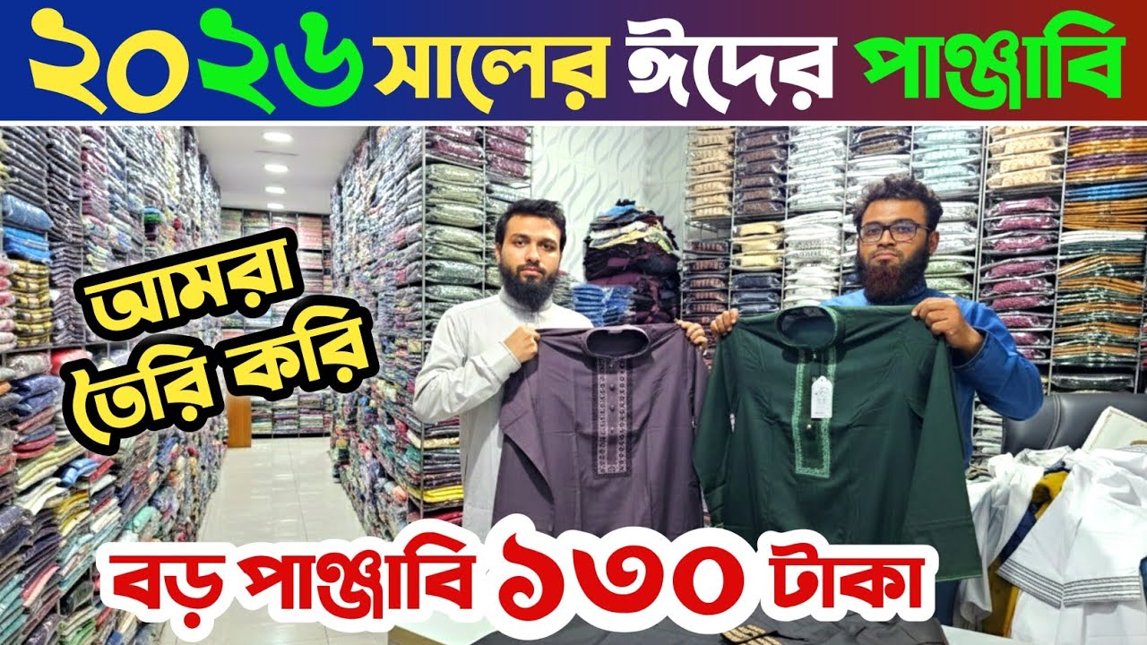 মাত্র ১৩০ টাকায় বড়দের পাঞ্জাবি🔥 পাঞ্জাবির পাইকারি মার্কেট🔥 Punjabi wholesale market in Bangladesh