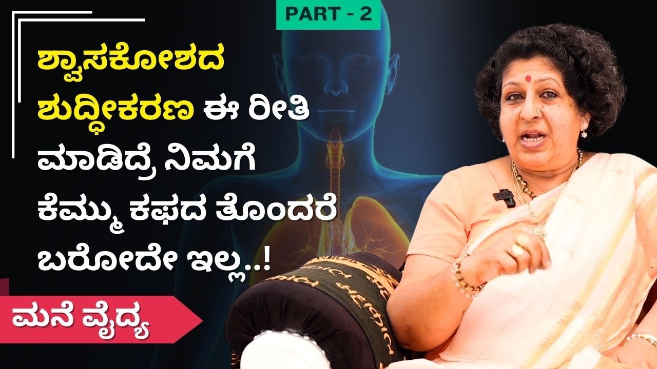 ಶ್ವಾಸಕೋಶದ ಶುದ್ಧೀಕರಣ ಈ ರೀತಿ ಮಾಡಿದ್ರೆ ನಿಮಗೆ ಕೆಮ್ಮು ಕಫದ ತೊಂದರೆ ಬರೋದೇ ಇಲ್ಲ..! | Part - 2 | Mane Vaidya