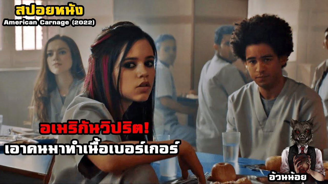 อเมริกันวิปริต เอาคนมาทำเนื้อเบอร์เกอร์! | สปอยหนัง American Carnage (2022)