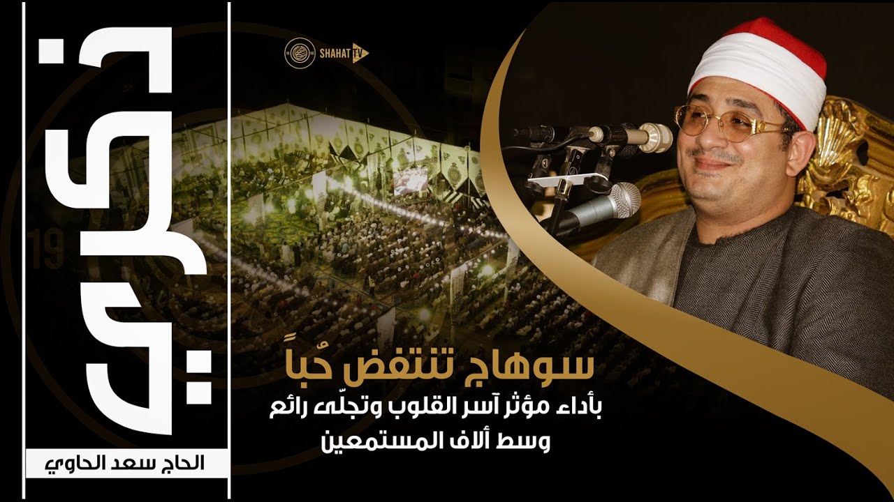 سوهاج تنتفض حُباً بأداء مؤثر آسر القلوب وتجلّى رائع للشيخ #محمود_الشحات وسط ألاف المستمعين