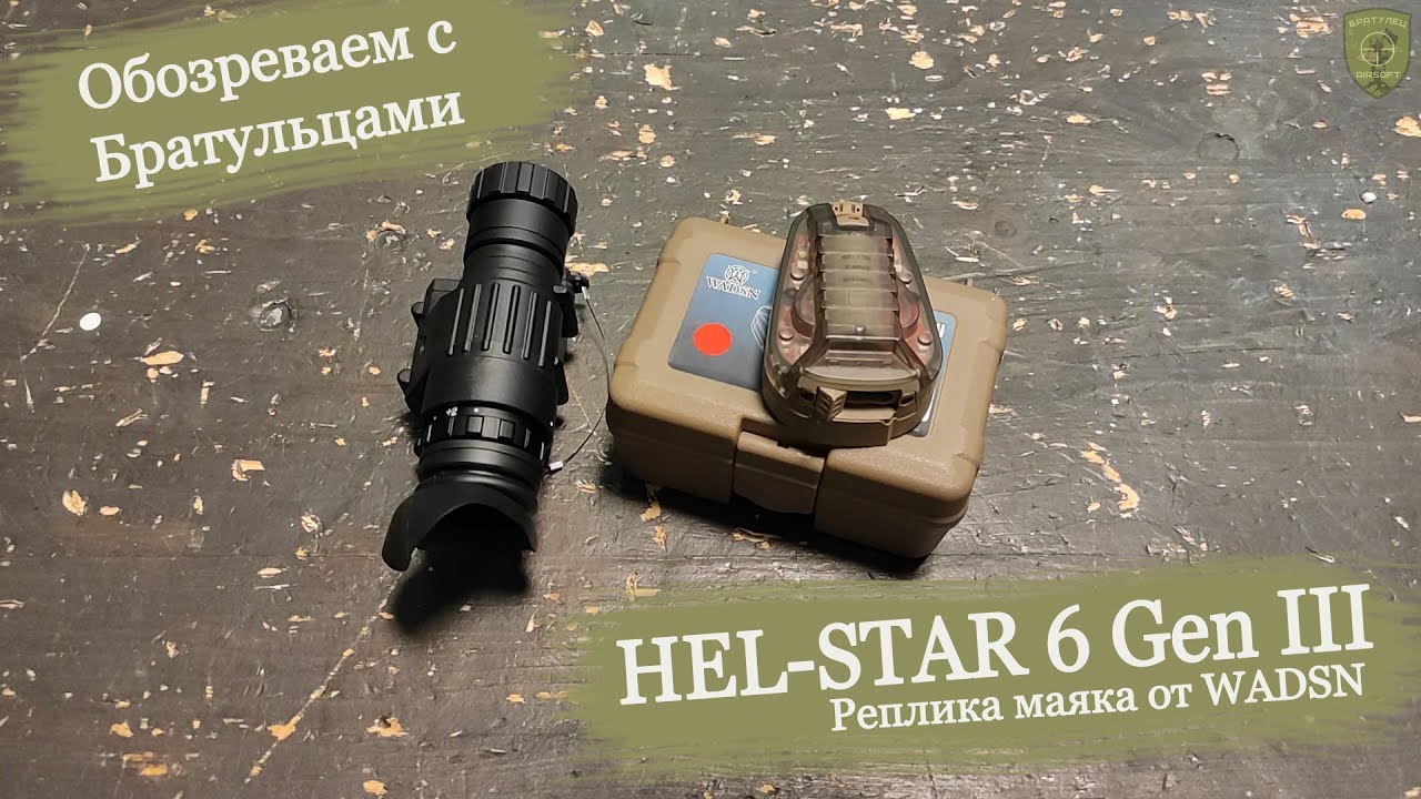 Реплика маяка HEL STAR 6 Gen III от WADSN Обзор Братульцов
