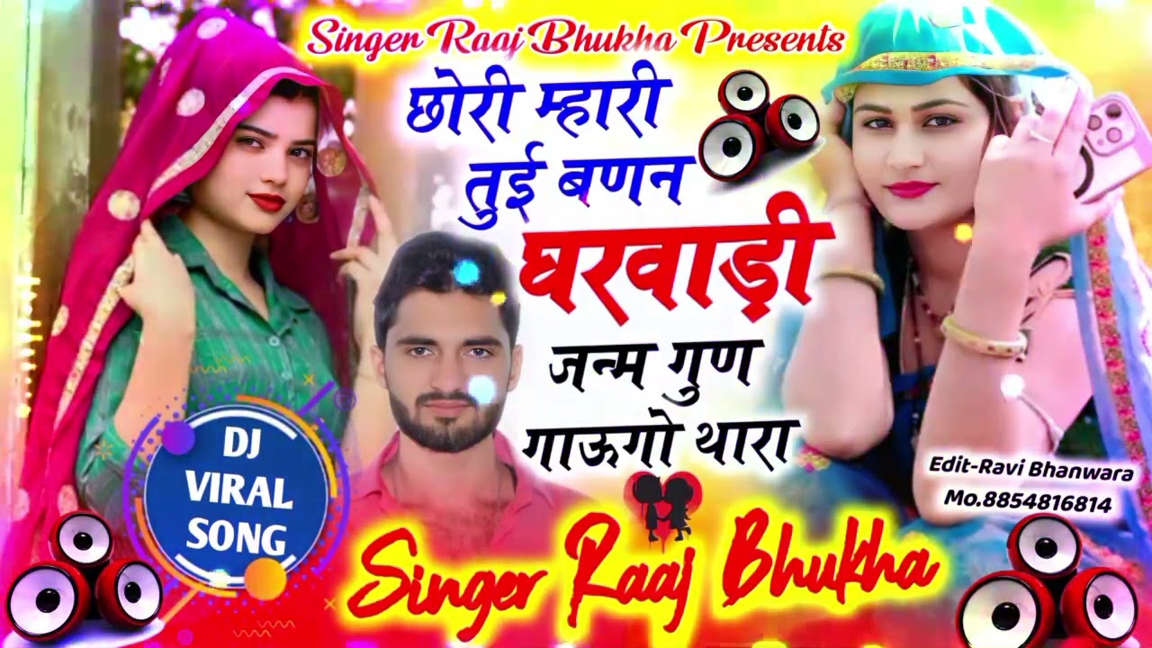 #viralsong धमाकेदार वायरल सॉन्ग👑Singer Raj Bhukha👑छोरी म्हारी तुई बणन घरवाड़ी जन्म गुण गाऊगो थारा