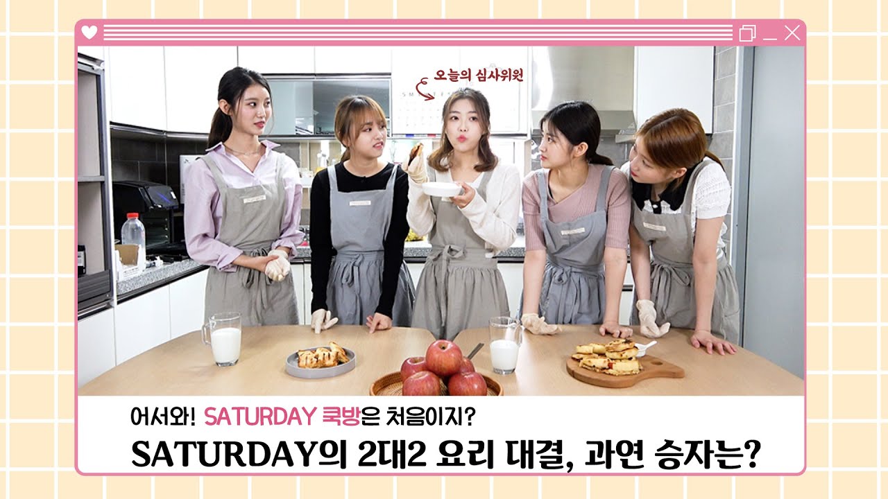 SATURDAY(세러데이) 쿡방 EP.2 | 사과요리 만들기🍎 하늘이의 입맛을 사로 잡아라!!