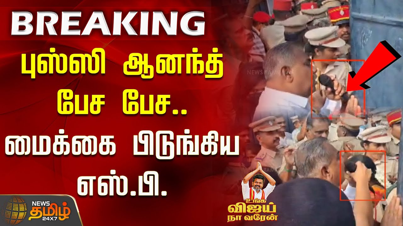 TVK Bussy Anand | புஸ்ஸி ஆனந்த் பேச பேச.. மைக்கை பிடுங்கிய எஸ்.பி. | TVK Cadres