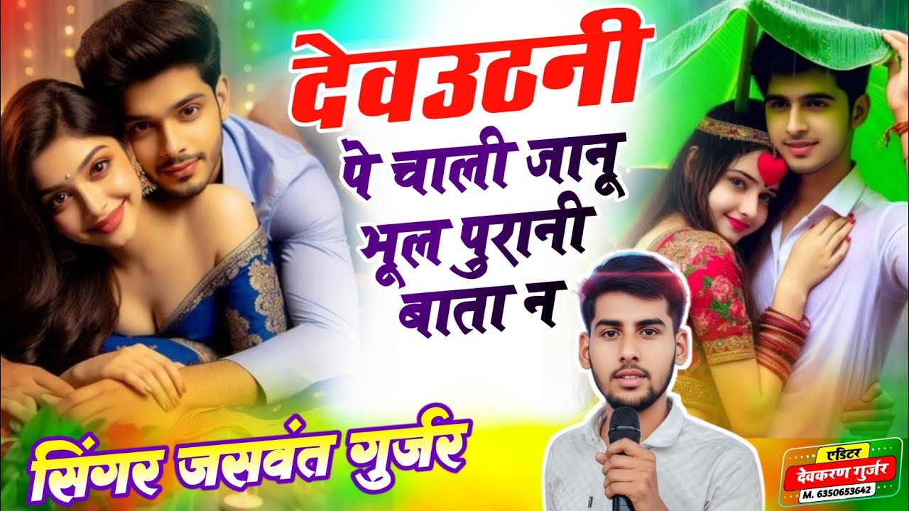 #देवउठनी पे चाली जानू भूल पुरानी बाता न / सिंगर जसवन्त गुर्जर धानोदा