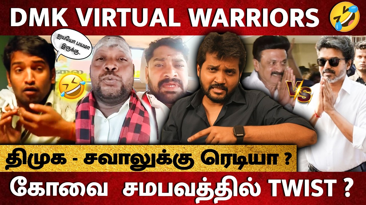 DMK-வின் புதிய Virtual Warriors🤣 கோவை  சம்பவத்தின் Twist - திசை திருப்பும் வேலை? அரசின் நடவடிக்கைகள்