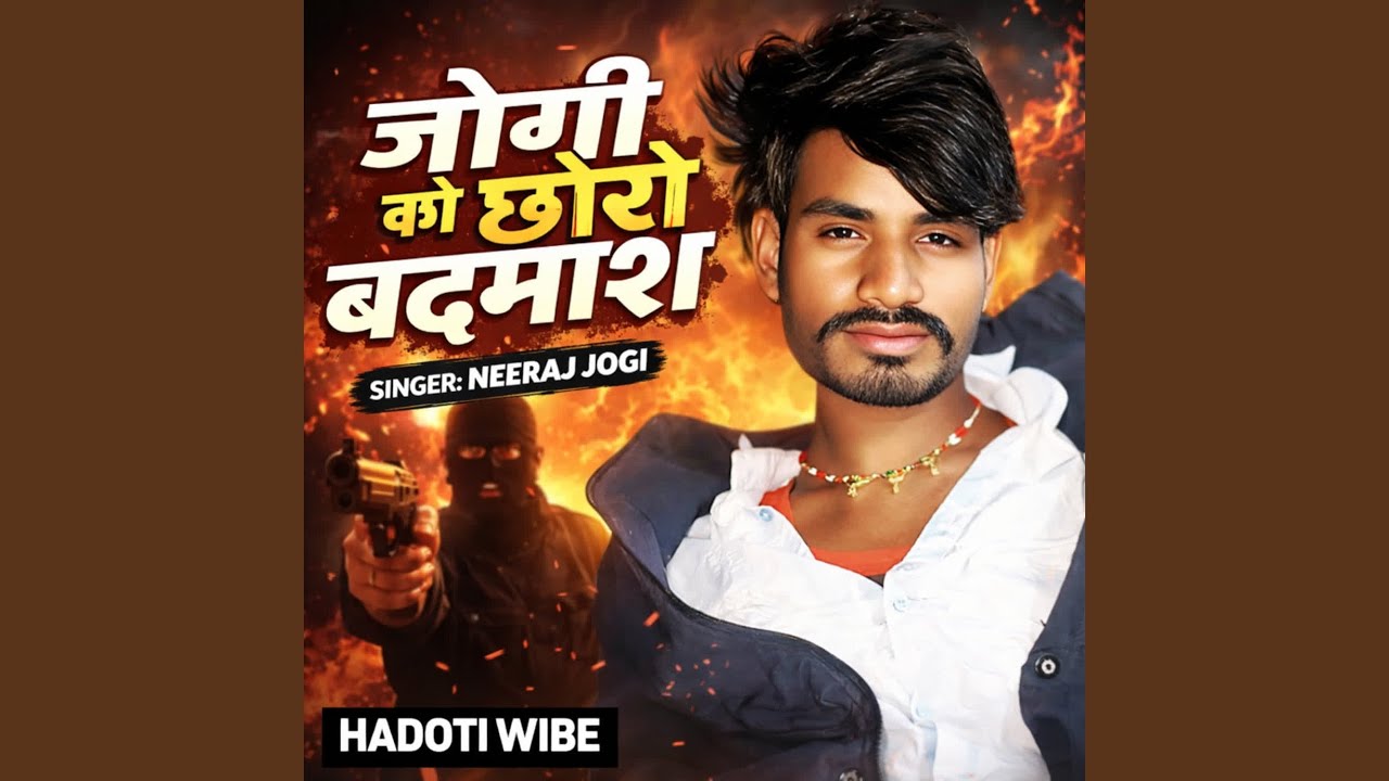 जोगी को छोरो बदमाश