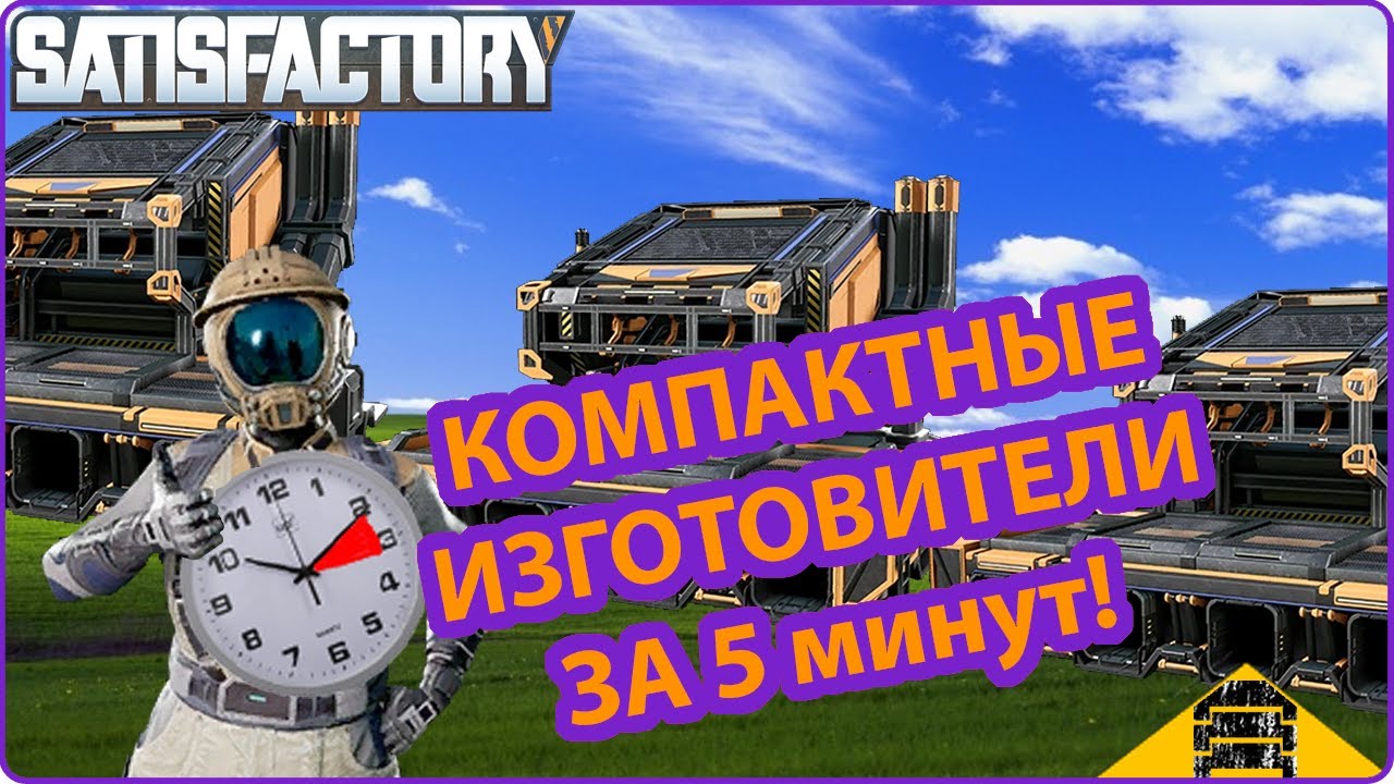 Компактные изготовили за 5 минут в SATISFACTORY. Сосед строит теперь только так!1!1