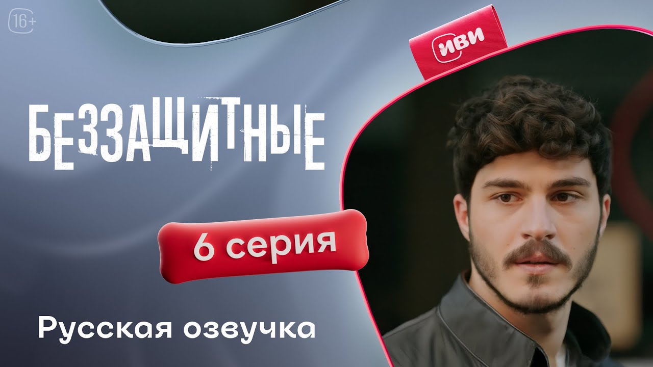 Беззащитные — 1 сезон, 6 серия | Русская озвучка | Драма о сиротах
