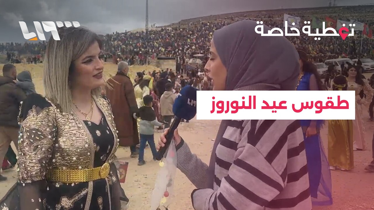 مشاركة في احتفالات عيد النوروز بعين العرب كوباني تتحدث لتلفزيون سوريا عن طقوس وتقاليد العيد