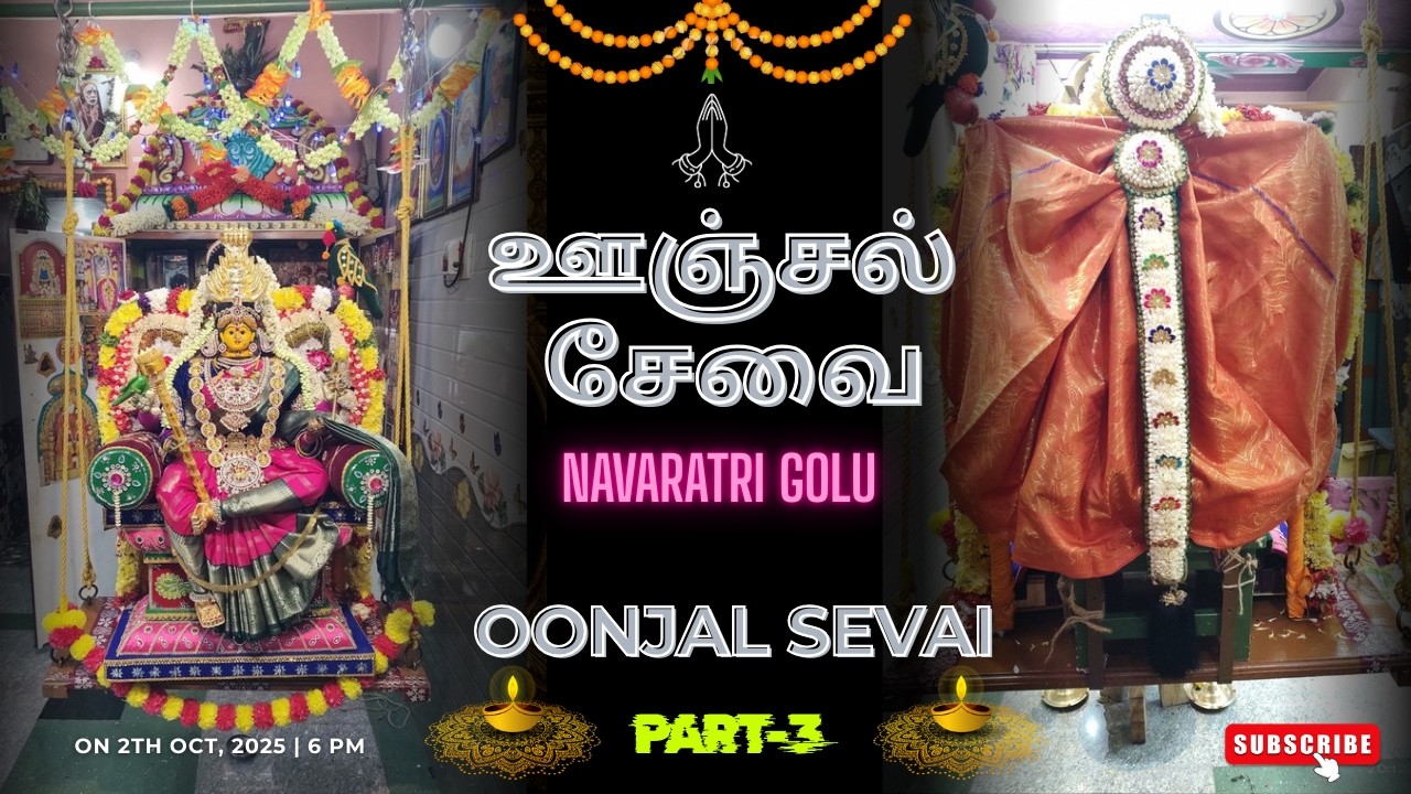 PART - 3 | ஊஞ்சல் சேவை  [02:10:2025] பதினொன்றாம் நாள் மாலை | OONJAL SEVAI | NAVARATRI GOLU LAST DAY