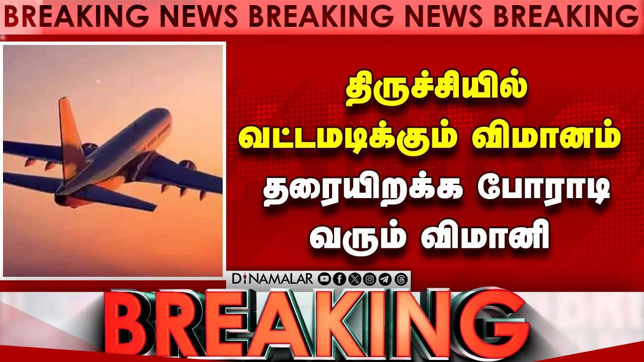 #BREAKING திருச்சி ஏர்போர்ட்டில் பாதுகாப்பு முன்னெச்சரிக்கை தீவிரம் | Trichy Airport | Flight