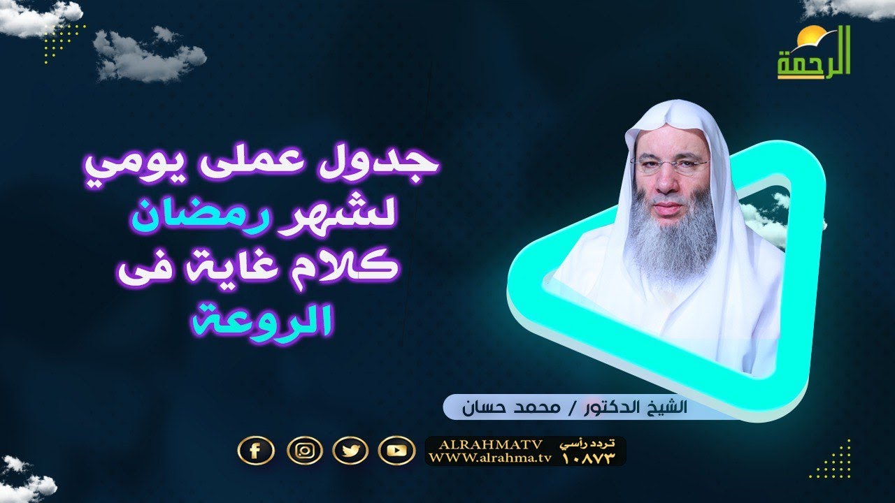 جدول عملى يومي لشهر رمضان كلام غاية فى الروعة | إنا عاملون | الشيخ الدكتور محمد حسان - د .محمد خالد