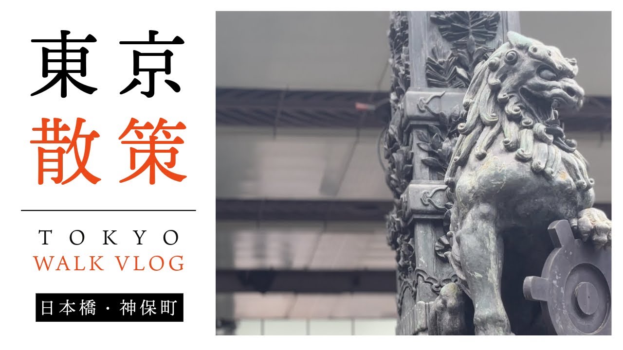 【日本橋 ゆるっと街散歩】古き良きもの、新しき良きもの。素敵な日本橋の街で休日お散歩！庭園→盆栽→お寿司→ジェラート→和紙→書店のコースだよ♪