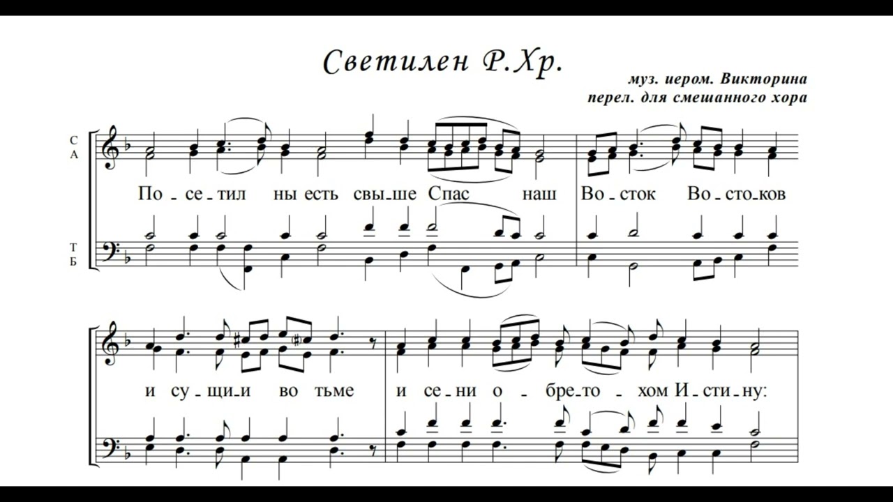 Светилен Рождества Христова. Иеромонах Викторин.