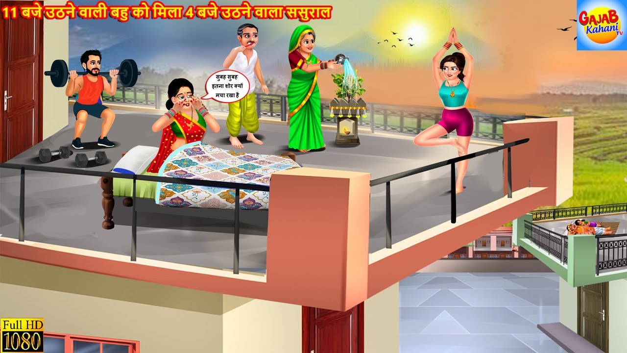 11 बजे उठने वाली बहु को मिला 4 बजे उठने वाला ससुराल | Saas Bahu | Hindi Kahani |Cartoon Video |Story
