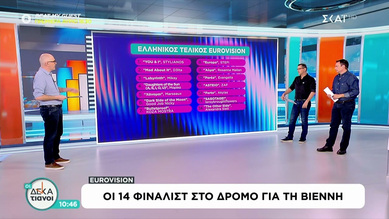 Τα viral της Eurovision και οι 14 φιναλίστ στο δρόμο για τη Βιέννη | Οι Δεκατιανοί | 15/02/2026
