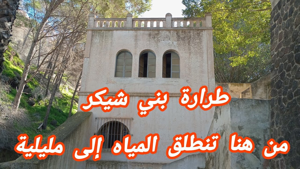 موقع عيون المياه طرارة بني شيكر  _ ديماريف الوثائقية تبارك لكم رمضان 1447 .