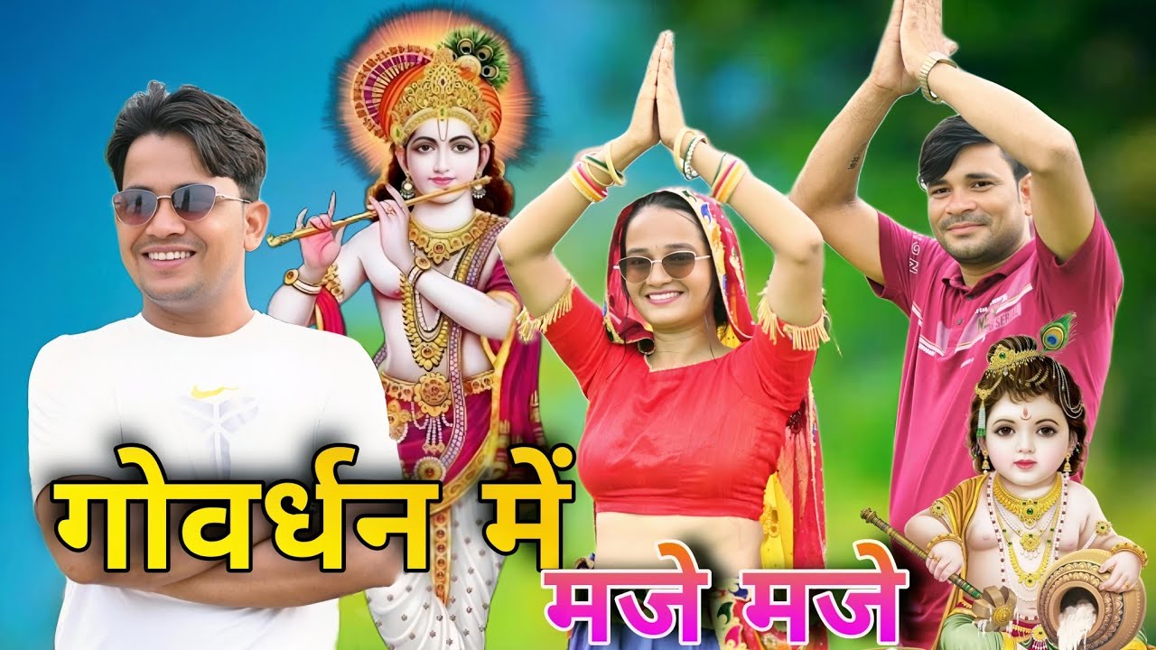 गोवर्धन में मजे ही मजे || Govardhan Mein maje hi maje || Lokesh Kapil New Bhajan